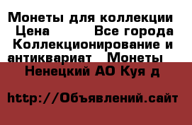 Монеты для коллекции › Цена ­ 350 - Все города Коллекционирование и антиквариат » Монеты   . Ненецкий АО,Куя д.